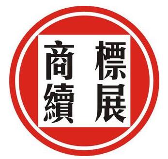 關(guān)于商標(biāo)壽命，你必須知道商標(biāo)續(xù)展的3個(gè)理由