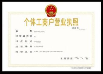 標局解惑：注冊商標還得個體戶執(zhí)照？