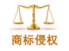 注意！海口一網站商標侵權被罰4萬元