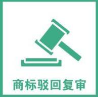 商標(biāo)為什么有駁回，又為什么要商標(biāo)駁回復(fù)審？