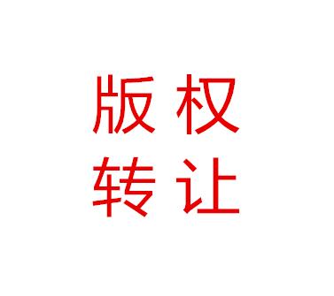必看！版權轉讓的流程與注意事項