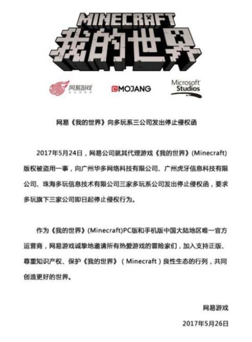 網易《我的世界》陷版權糾紛：已向多玩系三公司發出停止侵權函