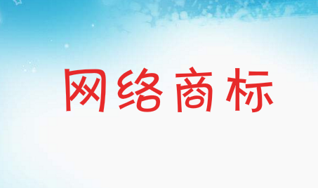 網絡商標注冊如何選擇商標類別呢