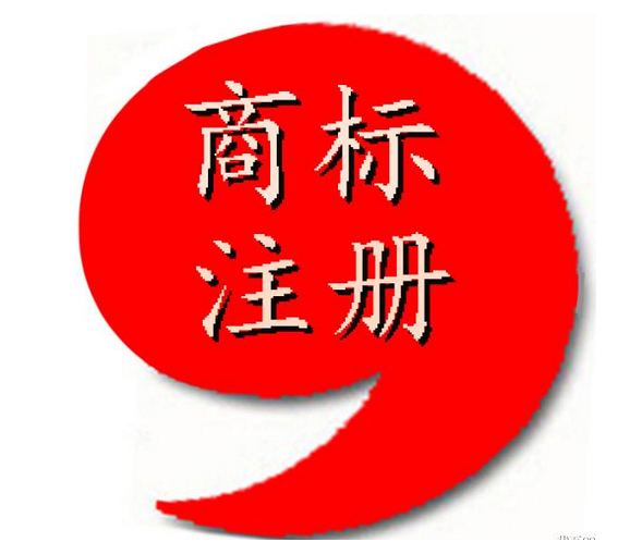 什么是商標咨詢？