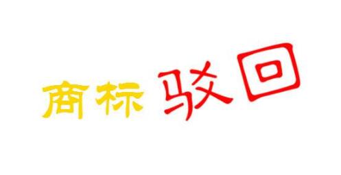 淺析商標駁回復審的必要性