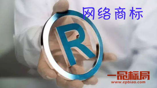 一品標局解析網絡商標是什么?