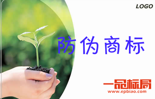 一品標局為您解析防偽商標的定義及防偽商標的注冊類別
