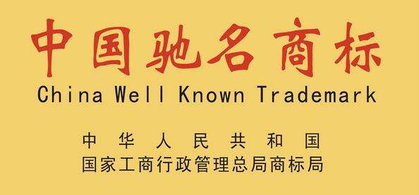 【官方】馳名商標(biāo)認(rèn)定怎么申請(qǐng)