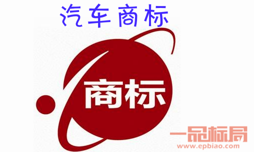 一品標局告訴你汽車商標申請多少類