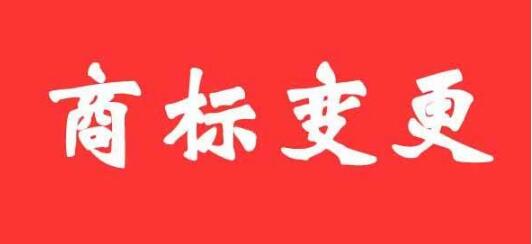 商標變更需要提供哪些材料以及注意事項