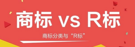 R標(biāo)與商標(biāo)的區(qū)別,不知道這個小心被坑錢! R標(biāo)與商標(biāo)的區(qū)別,不知道這個小心被坑錢!