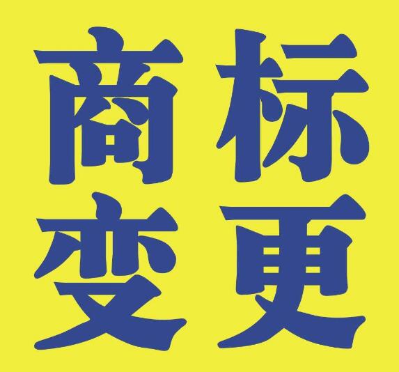 商標變更的兩大途徑和注意事項