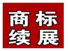一品標局解析商標續展需提交哪些材料