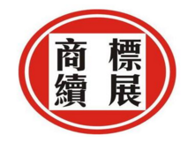 一品標局教你如何申請商標續展?