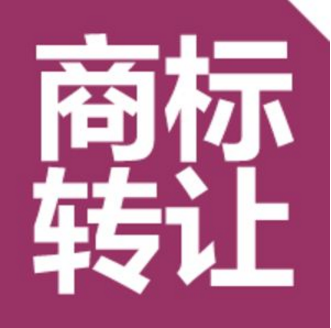 R商標轉讓的方式和轉讓時間