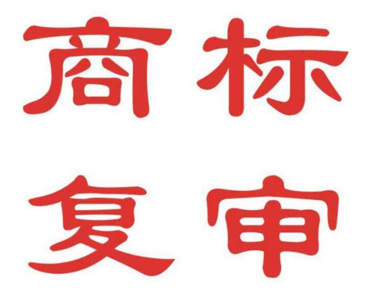 一品標局|商標復(fù)審如何提高復(fù)活率