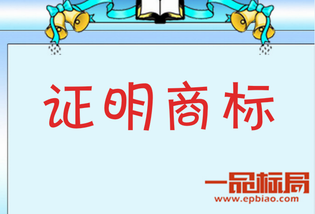 一品標(biāo)局告訴你什么是證明商標(biāo)?
