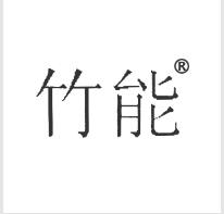 第5類商標(biāo)轉(zhuǎn)讓推薦：竹能