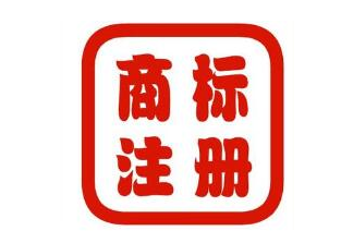 商標咨詢之不能商標注冊成功的