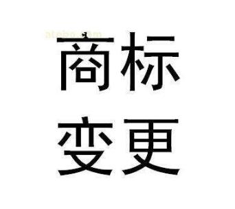 發生這三件事情，一定要申請商標變更！