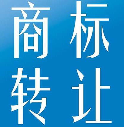 教您在品牌商標轉讓過程中如何進行談判