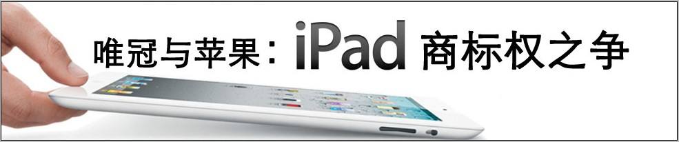 中國聯通引入ipad可能受iPad中國商標權影響