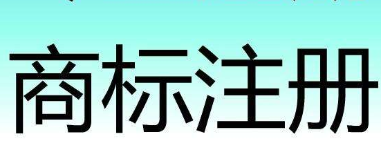 陜西省商標館開館 商標注冊申請受理點啟動