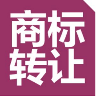 注冊商標申請轉讓的申請書件