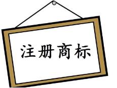 必看！美國商標注冊“三步曲”