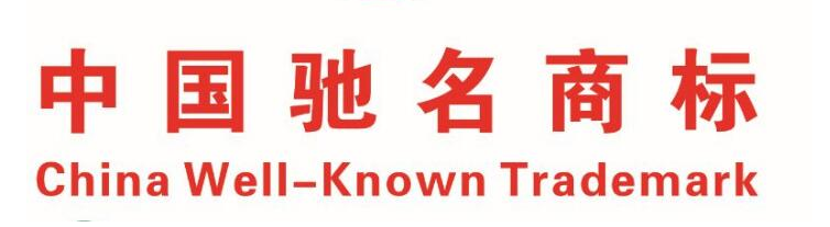 陜西商標(biāo)注冊新增28件中國馳名商標(biāo)