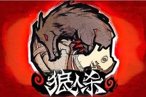 “狼人殺”游戲火爆背后的商標權之爭