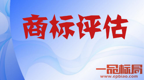 注冊商標如何進行價值評估?分析你的商標到底值多少錢