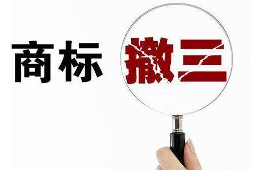 技術帖┃如何打好商標撤三的攻防戰？