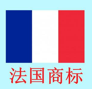 注冊法國商標含地理名稱 需要滿足的五個條件