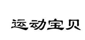 盤點2017中國十大早教品牌商標圖案大全