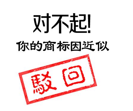 商標(biāo)駁回后的正確打開(kāi)方式，你get到了嗎？