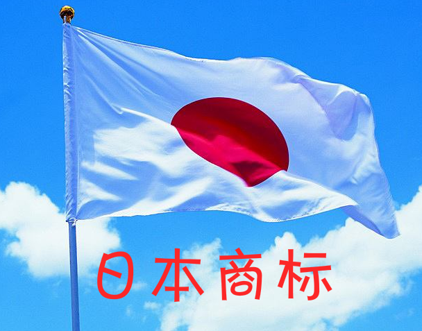 自然人和法人均可申請日本商標