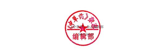 《中草藥》發(fā)表論文的版權(quán)聲明