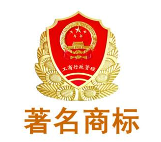 首批評估7家企業馳著名商標估值47億元