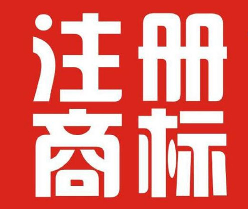 商標注冊沒有100%的成功率