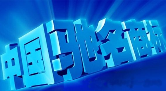 日本對馳名商標和著名商標的保護