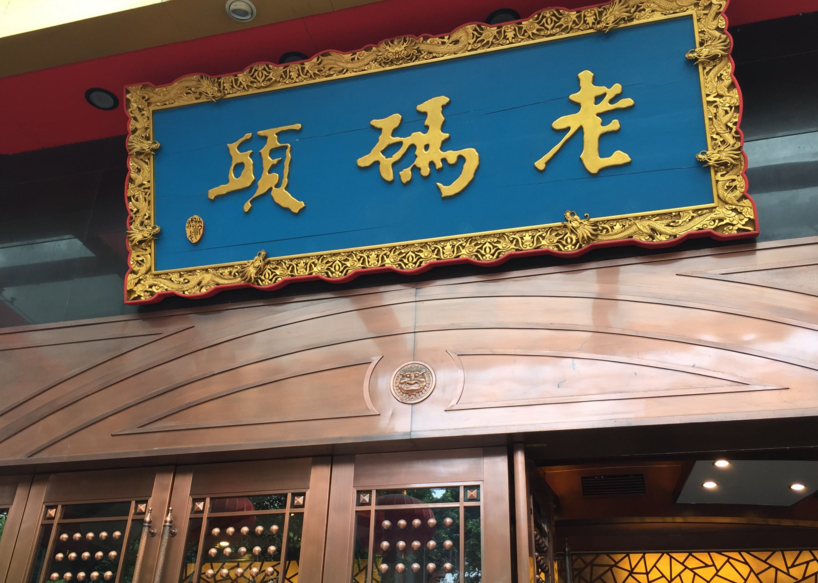 成都“老碼頭”起訴告晉江“老碼頭”對(duì)簿公堂商標(biāo)侵權(quán)