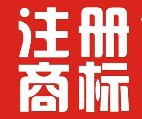 5個商標取名提高商標注冊成功率小妙招