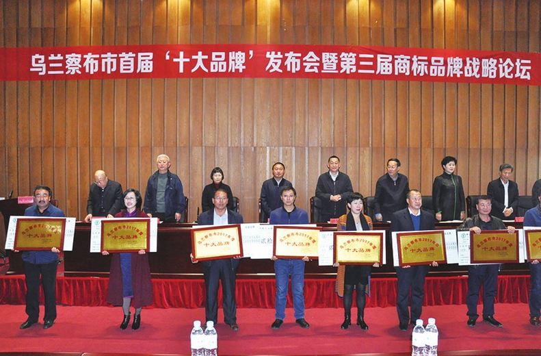 烏蘭察布市舉辦首屆“十大品牌”發(fā)布會(huì) 暨第三屆商標(biāo)品牌戰(zhàn)略論壇