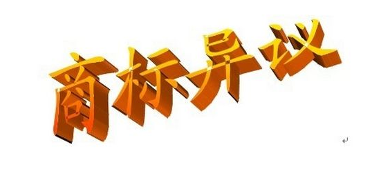 商標(biāo)注冊異議答辯要注意哪些事項(xiàng)