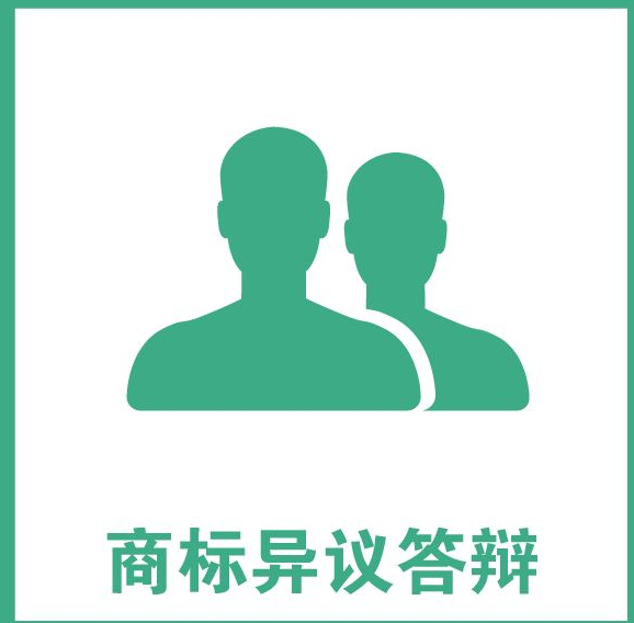 商標異議答辯的辦理流程及所需材料?