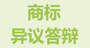 商標異議答辯該該怎么做?