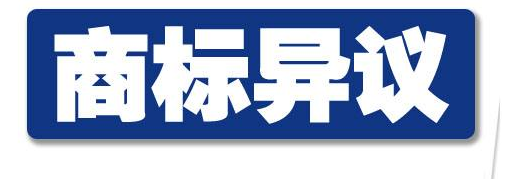 商標(biāo)異議被異議人答辯應(yīng)要哪些內(nèi)容?