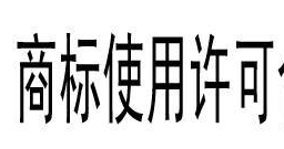【福利】商標(biāo)使用許可分類超詳解答
