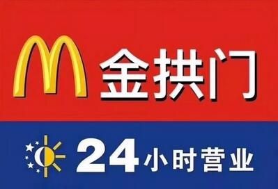 商標價值886億的麥當勞竟然改名金拱門了？！